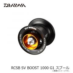 ダイワ　RCSB SV BOOST 1000 G1 スプール