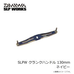 ダイワ　SLPW クランクハンドル 130mm ネイビー