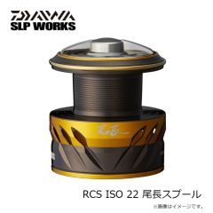 RCS ISO 22 尾長スプール