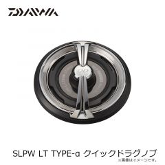 ダイワ　SLPW LT TYPE-α クイックドラグノブ