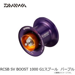 ダイワ　RCSB SV BOOST 1000 G1スプール パープル