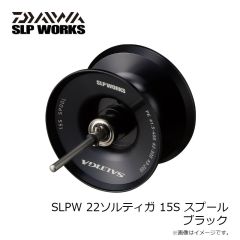 SLPW 22ソルティガ 15S スプール ブラック