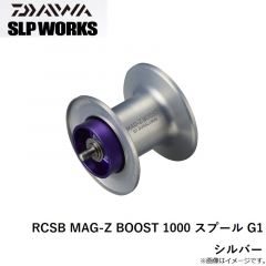 ダイワ　RCSB MAG-Z BOOST 1000 スプール G1 シルバー