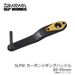 ダイワ　SLPW カーボンジギングハンドル 85-95mm