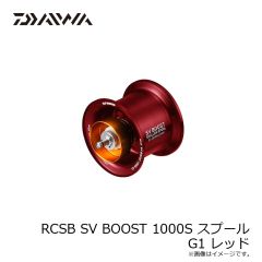 ダイワ　RCSB SV BOOST 1000S スプール G1 レッド