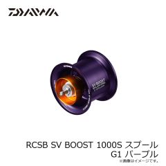 ダイワ　RCSB SV BOOST 1000S スプール G1 パープル