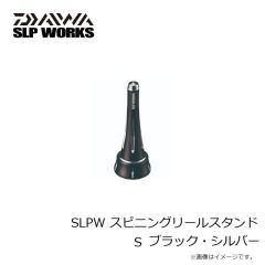 ダイワ　SLPW スピニングリールスタンド S ブラック・シルバー