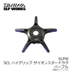 ダイワ　SLPW SCL ハイグリップ ザイオンスタードラグ パープル