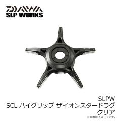 ダイワ　SLPW SCL ハイグリップ ザイオンスタードラグ クリア