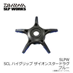 ダイワ　SLPW SCL ハイグリップ ザイオンスタードラグ ブルー