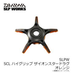 ダイワ　SLPW SCL ハイグリップ ザイオンスタードラグ オレンジ
