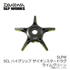 ダイワ　SLPW SCL ハイグリップ ザイオンスタードラグ ライムグリーン