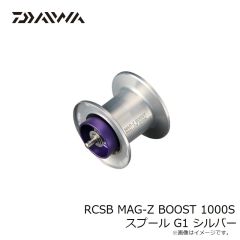 ダイワ　RCSB MAG-Z BOOST 1000S スプール G1 シルバー