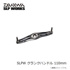 ダイワ　SLPW クランクハンドル 110mm