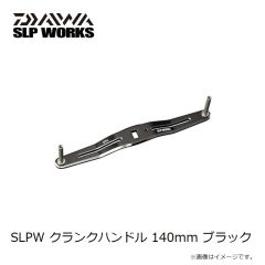 ダイワ　SLPW クランクハンドル 140mm ブラック