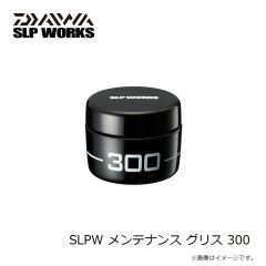 ダイワ　SLPW メンテナンス グリス 300