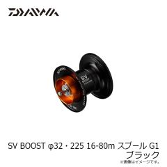 ダイワ　SV BOOST φ32・225 16-80m スプール G1 ブラック