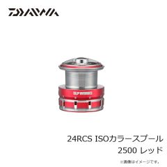 ダイワ　24RCS ISOカラースプール 2500 レッド