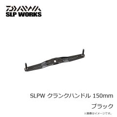 ダイワ　SLPW クランクハンドル 150mm ブラック