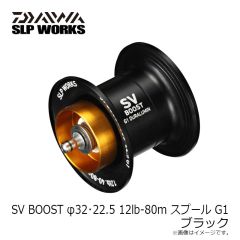 ダイワ　SV BOOST φ32・22.5 12-80m スプール G1 ブラック