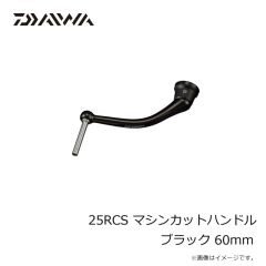 ダイワ　25RCS マシンカットハンドル ブラック 55mm