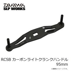 SLP　RCSB カーボンライトクランクハンドル 95mm