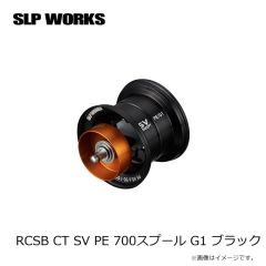 SLP　RCSB CT SV PE 700スプール G1 ブラック
