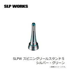 SLP　SLPW スピニングリールスタンド S シルバー・グリーン