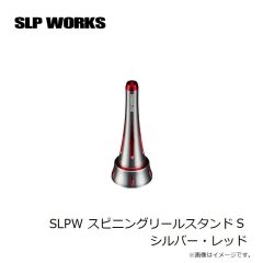 SLP　SLPW スピニングリールスタンド S シルバー・レッド
