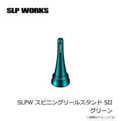 SLP　SLPW スピニングリールスタンド SII グリーン