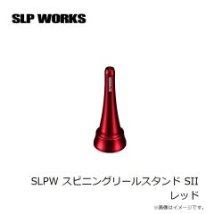 SLP　SLPW スピニングリールスタンド SII レッド