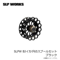 SLP　SLPW BJイカダ65スプールセット ブラック