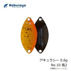 なぶら家　アキュラシー 0.6g No.10 風2