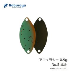 なぶら家　アキュラシー 0.9g No.5 成金