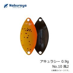 なぶら家　アキュラシー 0.9g No.10 風2