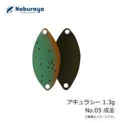 なぶら家　アキュラシー 1.3g No.05 成金