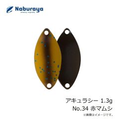 なぶら家　アキュラシー 1.3g No.34 赤マムシ