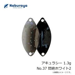 なぶら家　アキュラシー 1.3g No.37 悶絶ホワイト2