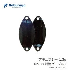 なぶら家　アキュラシー 1.3g No.38 悶絶パープル2