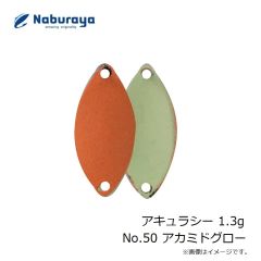 なぶら家　アキュラシー 1.3g No.50 アカミドグロー