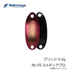 なぶら家　プリッジ 0.5g No.55 エルディアブロ