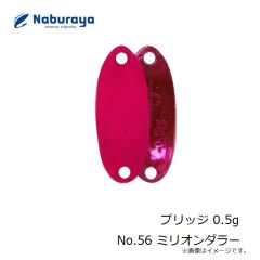 なぶら家　プリッジ 0.5g No.56 ミリオンダラー