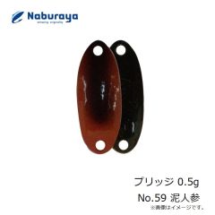 なぶら家　プリッジ 0.5g No.59 泥人参