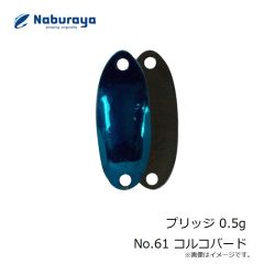なぶら家　プリッジ 0.5g No.61 コルコバード