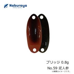 なぶら家　プリッジ 0.8g No.59 泥人参