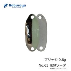 なぶら家　プリッジ 0.8g No.63 発酵ソーダ