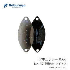 なぶら家　アキュラシー 0.6g No.37 悶絶ホワイト2