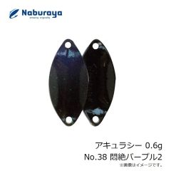 なぶら家　アキュラシー 0.6g No.38 悶絶パープル2