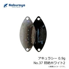 なぶら家　アキュラシー 0.9g No.37 悶絶ホワイト2