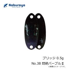 なぶら家　プリッジ 0.5g No.38 悶絶パープル2